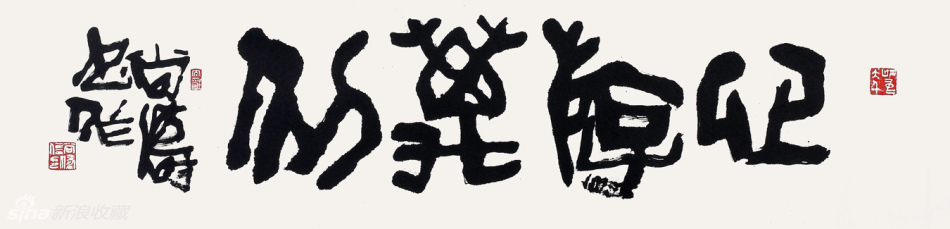 心游万物 34x138cm